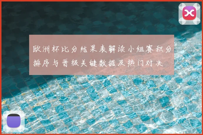 欧洲杯比分结果表解读小组赛积分排序与晋级关键数据及热门对决