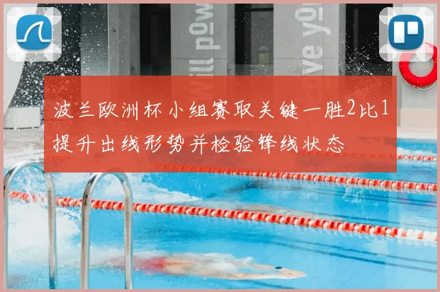 波兰欧洲杯小组赛取关键一胜2比1提升出线形势并检验锋线状态