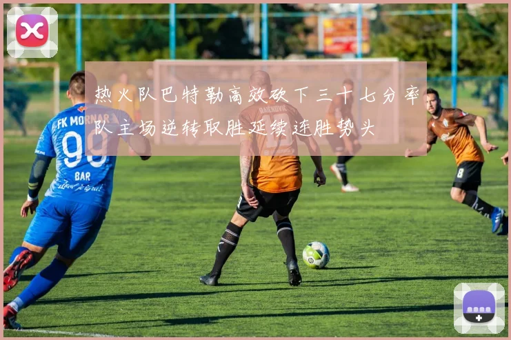 热火队巴特勒高效砍下三十七分率队主场逆转取胜延续连胜势头