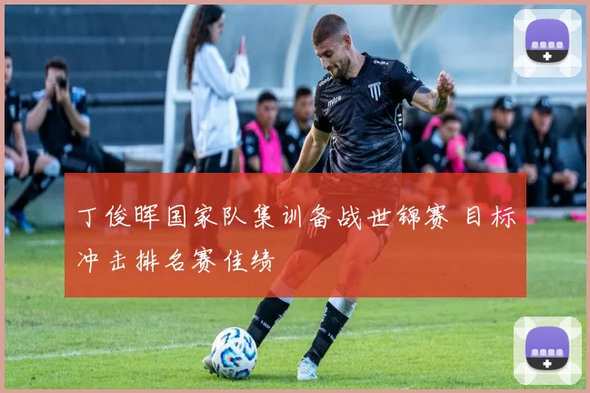 丁俊晖国家队集训备战世锦赛 目标冲击排名赛佳绩