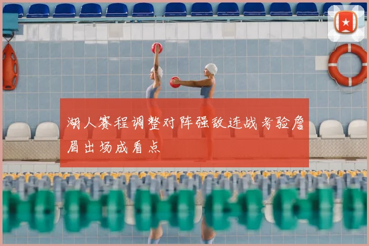 湖人赛程调整对阵强敌连战考验詹眉出场成看点