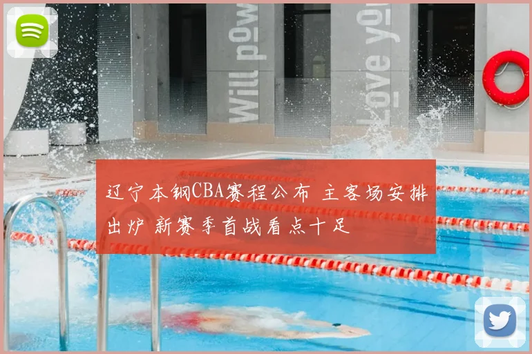 辽宁本钢CBA赛程公布 主客场安排出炉 新赛季首战看点十足