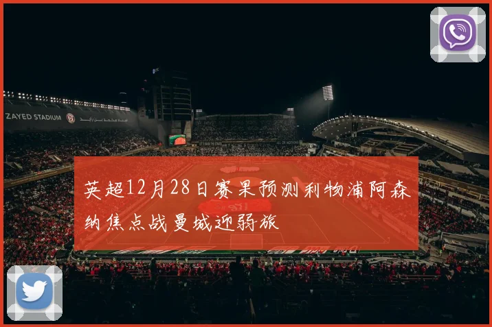 英超12月28日赛果预测利物浦阿森纳焦点战曼城迎弱旅