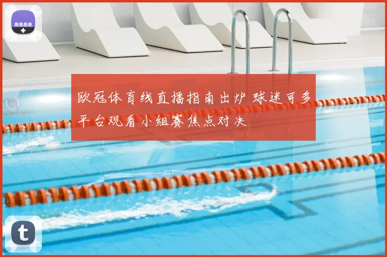 欧冠体育线直播指南出炉 球迷可多平台观看小组赛焦点对决