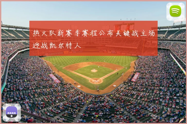 热火队新赛季赛程公布关键战主场迎战凯尔特人