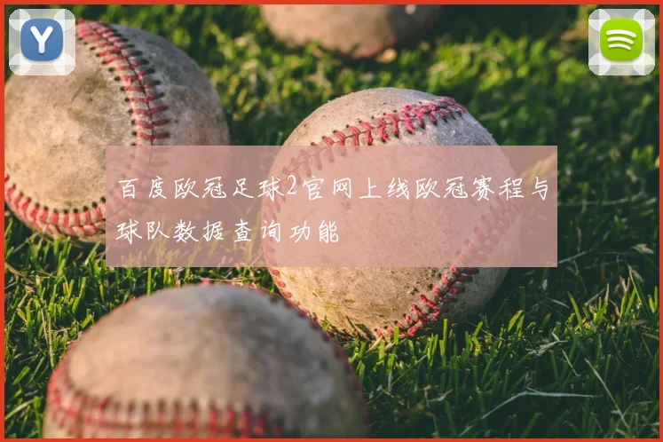 百度欧冠足球2官网上线欧冠赛程与球队数据查询功能