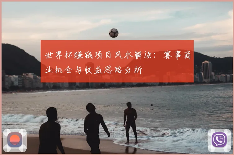 世界杯赚钱项目风水解读：赛事商业机会与收益思路分析