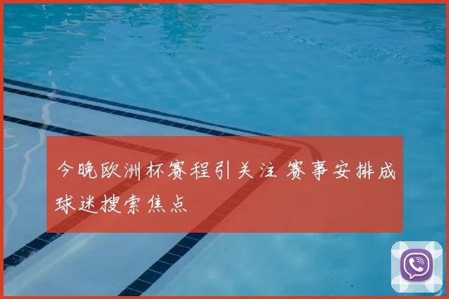 今晚欧洲杯赛程引关注 赛事安排成球迷搜索焦点