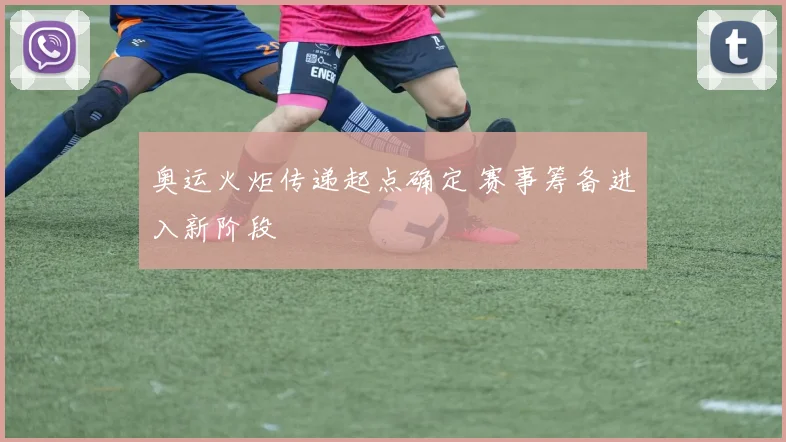 奥运火炬传递起点确定 赛事筹备进入新阶段