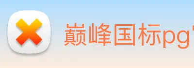 巅峰国标pg官网 logo